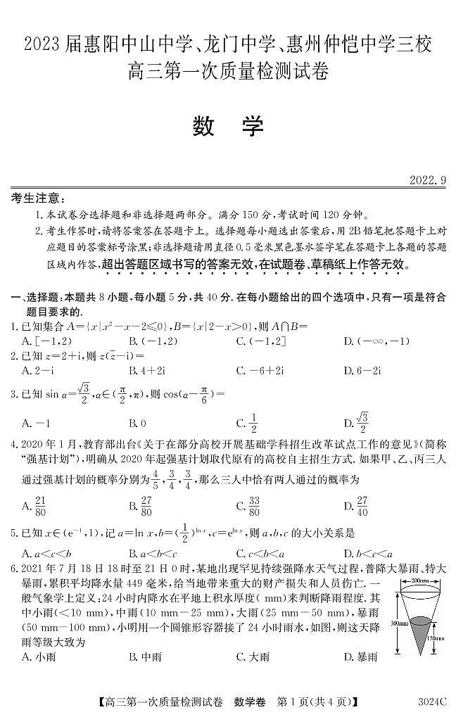 2023届广东省惠阳中山中学、龙门中学、惠州仲恺中学高三上学期9月第一次联考试题 数学 PDF版01