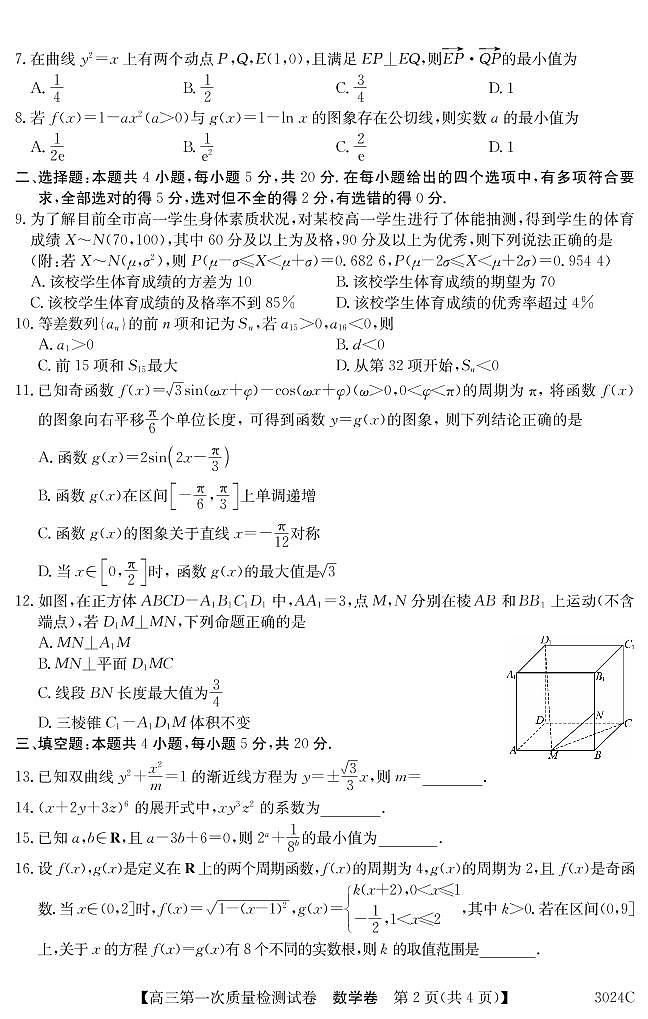 2023届广东省惠阳中山中学、龙门中学、惠州仲恺中学高三上学期9月第一次联考试题 数学 PDF版02