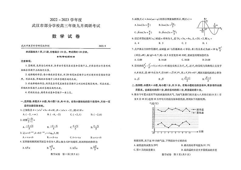 2023届湖北省武汉市部分学校高三上学期9月调研考试 数学 PDF版01