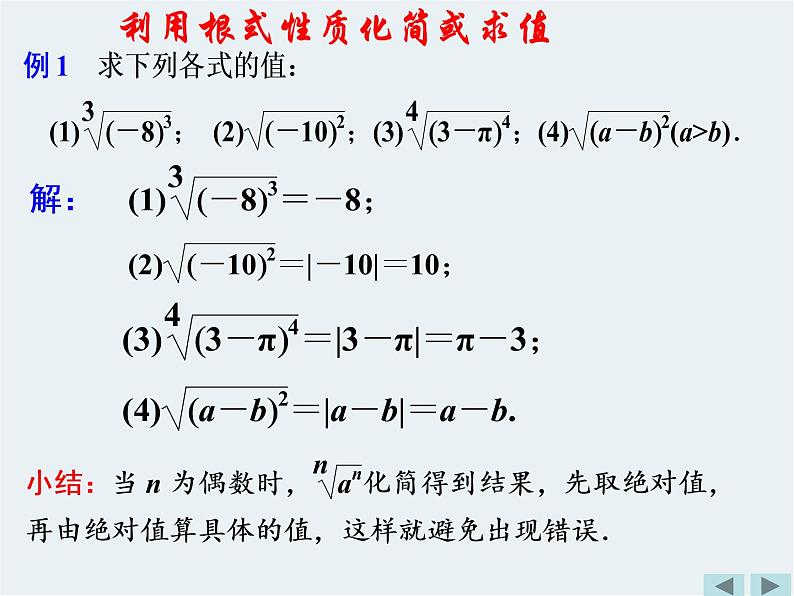 4.1.1n次方根与分数指数幂PPT课件08
