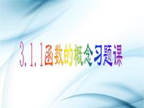 2021学年3.1 函数的概念及其表示习题课件ppt
