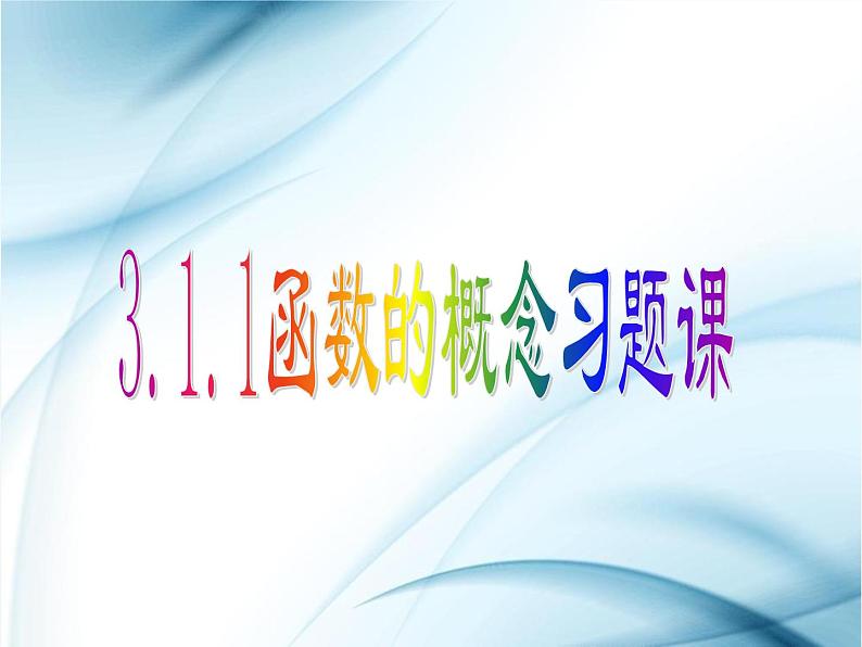 3.1.1函数的概念习题课PPT课件第1页