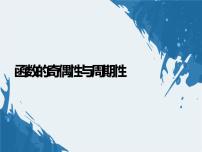 高中数学人教A版 (2019)必修 第一册3.2 函数的基本性质教案配套ppt课件