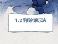 高中人教A版 (2019)3.1 函数的概念及其表示授课课件ppt