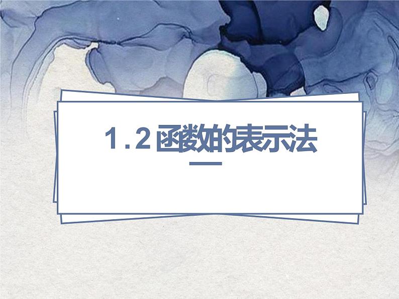 3.1.2函数的表示法PPT课件01