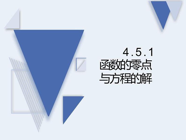 4.5.1函数的零点与方程的根PPT课件第1页