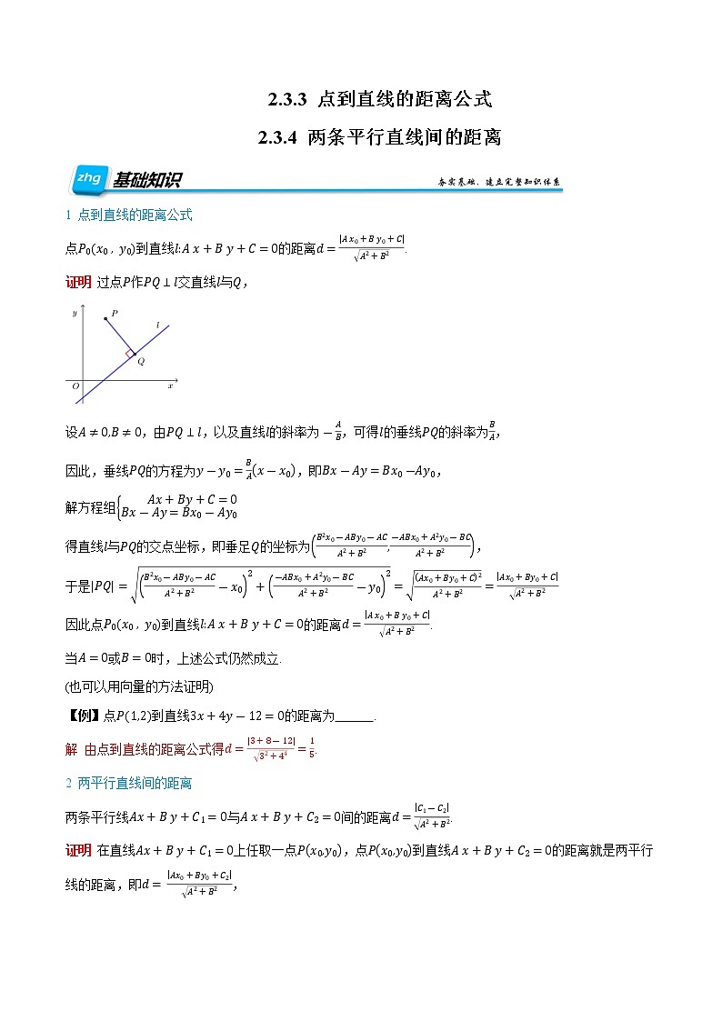 2.3.3&2.3.4 点到直线的距离公式与两条平行直线间的距离 -【基础过关系列】2022-2023学年高二数学上学期同步知识点剖析精品讲义(人教A版2019选择性必修第一册)    （解析版）第1页