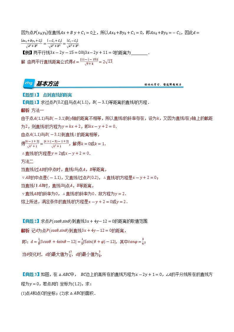 2.3.3&2.3.4 点到直线的距离公式与两条平行直线间的距离 -【基础过关系列】2022-2023学年高二数学上学期同步知识点剖析精品讲义(人教A版2019选择性必修第一册)    （解析版）第2页