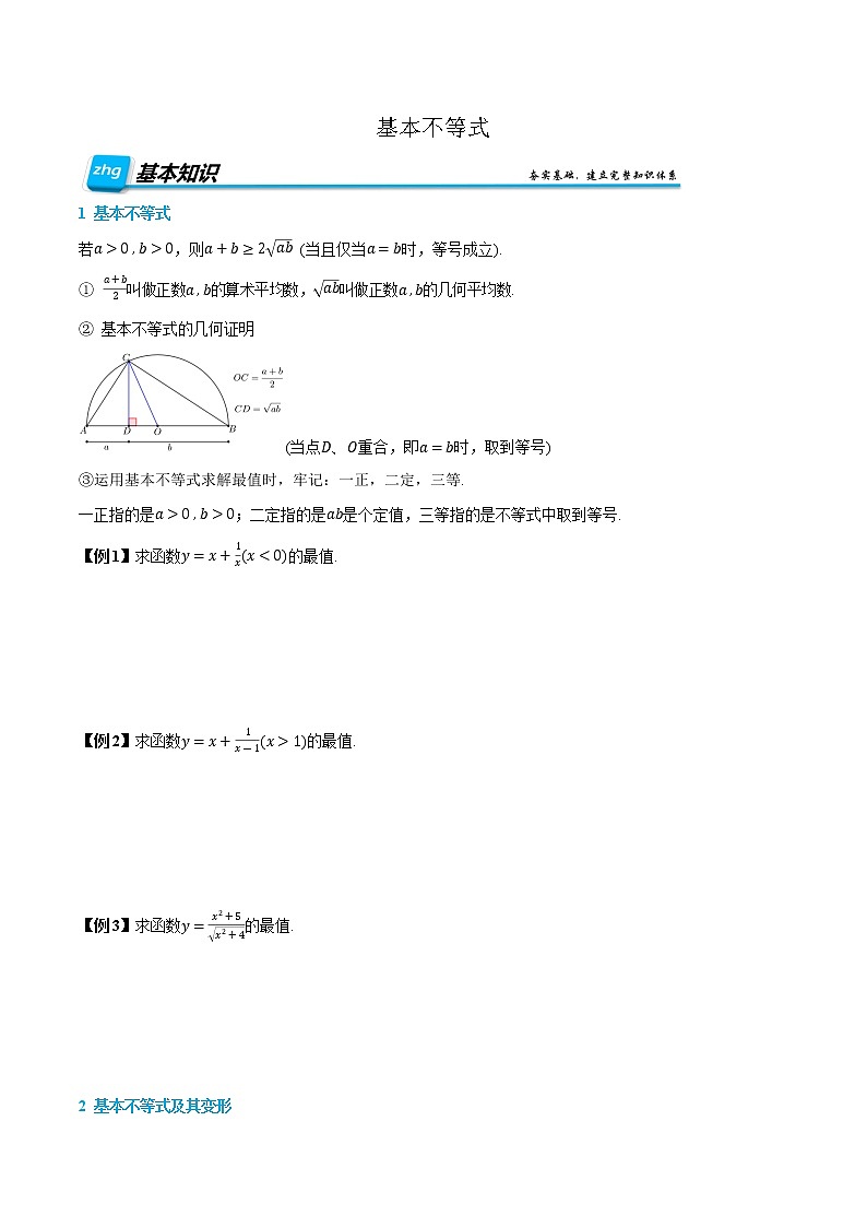 2.2 基本不等式-【基础过关系列】2022-2023学年高一数学上学期同步知识点剖析精品讲义与分层练习(人教A版2019必修第一册) (原卷版)第1页