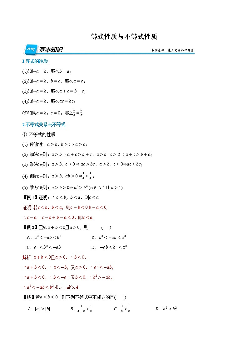 2.1 等式性质与不等式性质-【基础过关系列】2022-2023学年高一数学上学期同步知识点剖析精品讲义(人教A版2019必修第一册)01