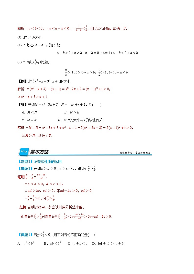 2.1 等式性质与不等式性质-【基础过关系列】2022-2023学年高一数学上学期同步知识点剖析精品讲义(人教A版2019必修第一册)02