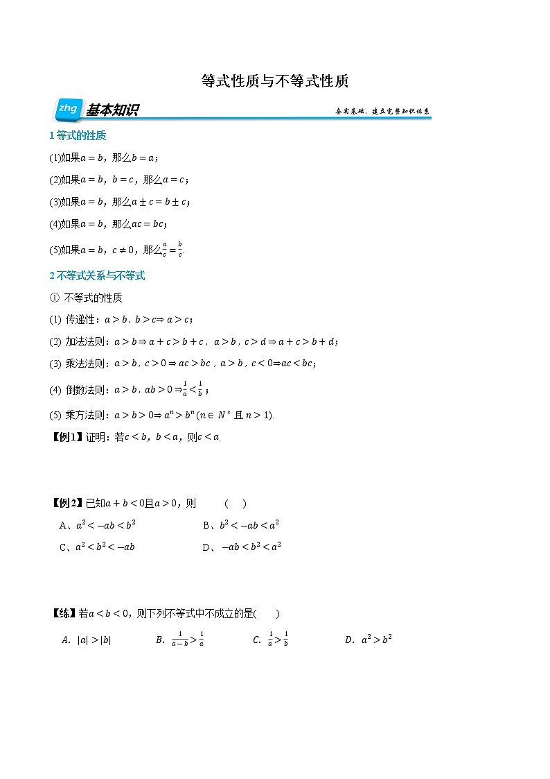 2.1 等式性质与不等式性质-【基础过关系列】2022-2023学年高一数学上学期同步知识点剖析精品讲义(人教A版2019必修第一册)01