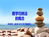 4.4.1《數(shù)學(xué)歸納法的概念》課件+教案