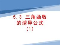高中数学人教A版 (2019)必修 第一册第五章 三角函数5.3 诱导公式教学演示课件ppt