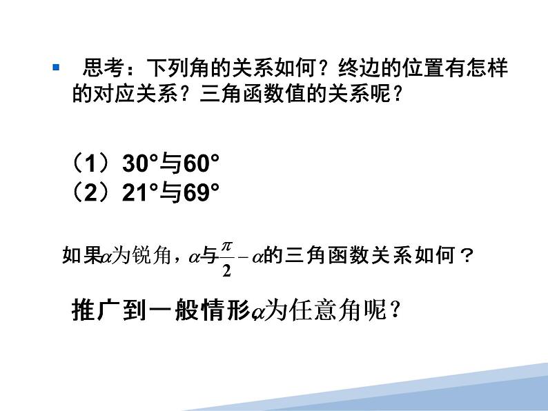 5.3三角函数的诱导公式（2）PPT课件03