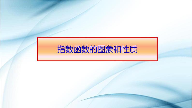 4.2指数函数的图象与性质PPT课件（共17张PPT）01