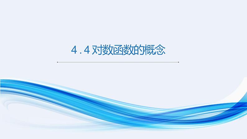 4.4 对数函数的概念1PPT课件（共14张PPT）01
