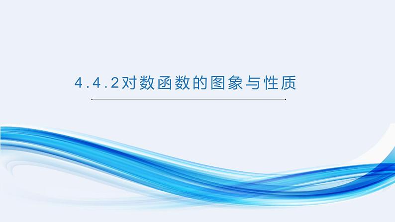 4.4 对数函数的图像和性质PPT课件（共14张PPT）01