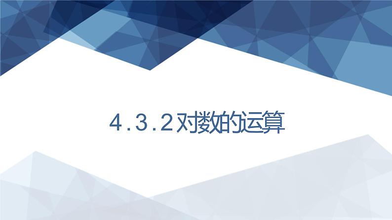 4.3对数的运算PPT课件（共12张PPT）01