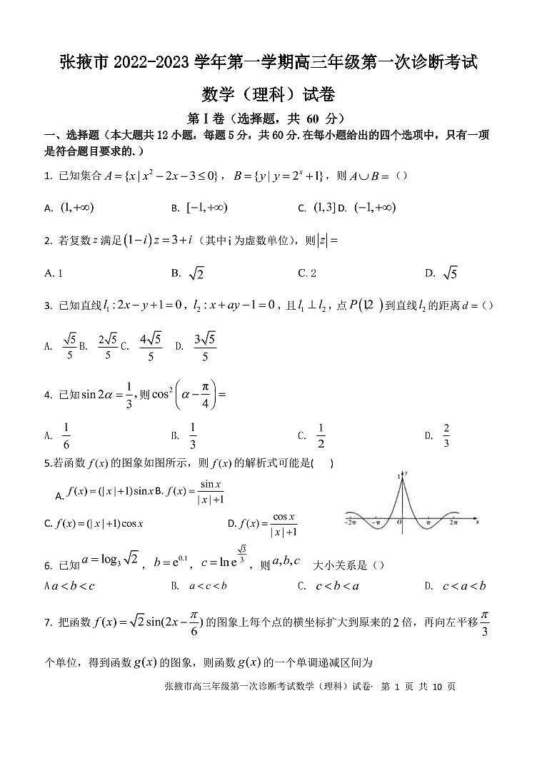 2023届甘肃省张掖市高三上学期第一次诊断考试数学（理）试题 PDF版第1页