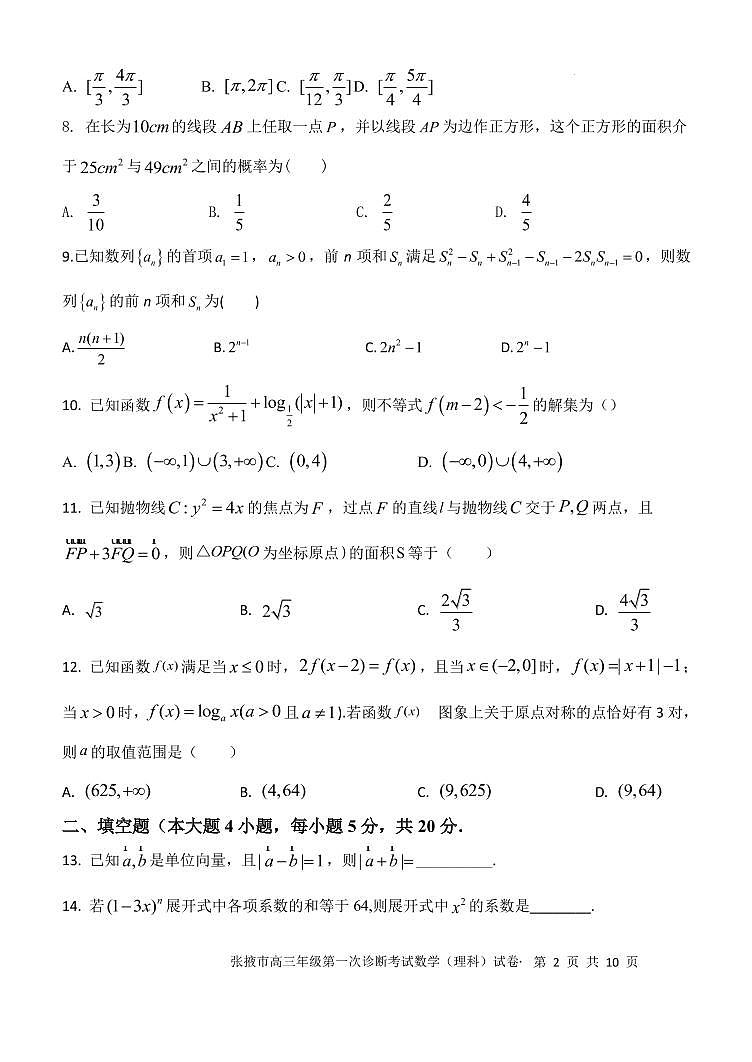 2023届甘肃省张掖市高三上学期第一次诊断考试数学（理）试题 PDF版第2页
