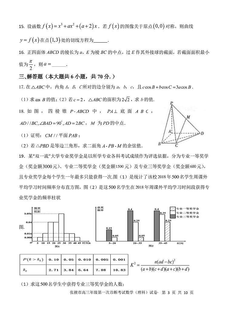 2023届甘肃省张掖市高三上学期第一次诊断考试数学（理）试题 PDF版第3页