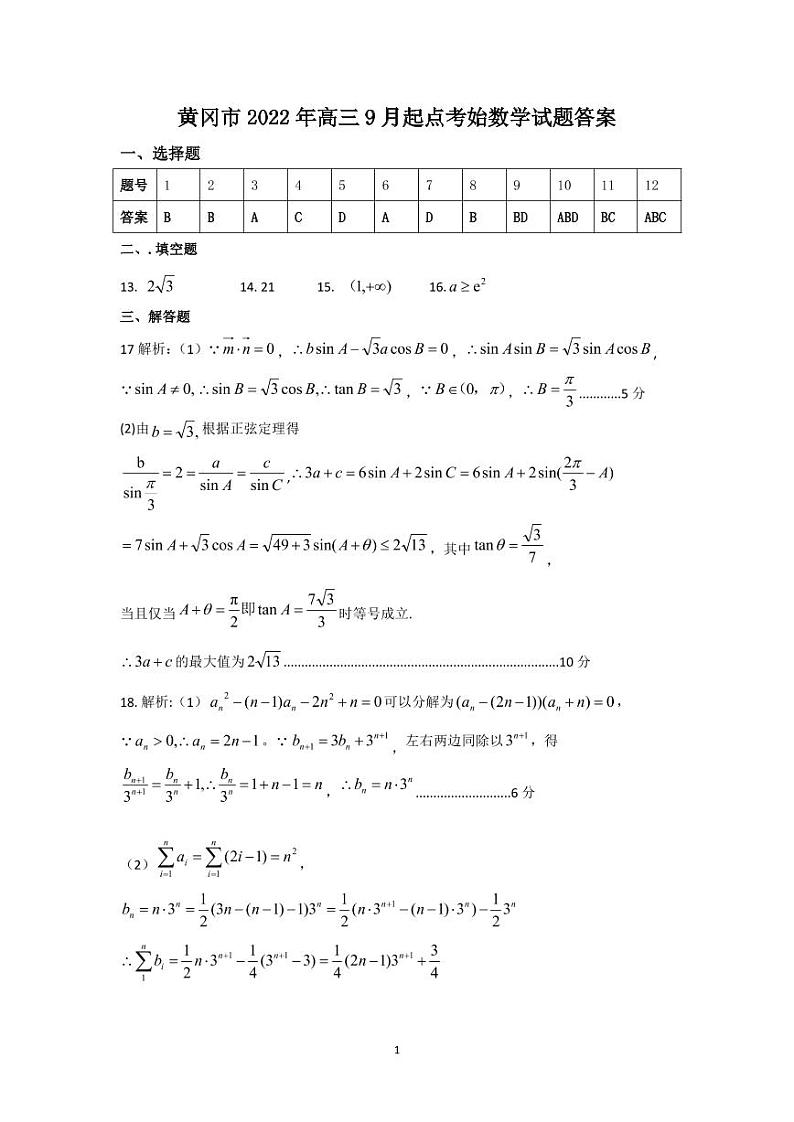 黄冈市高三数学试题答案(2)第1页