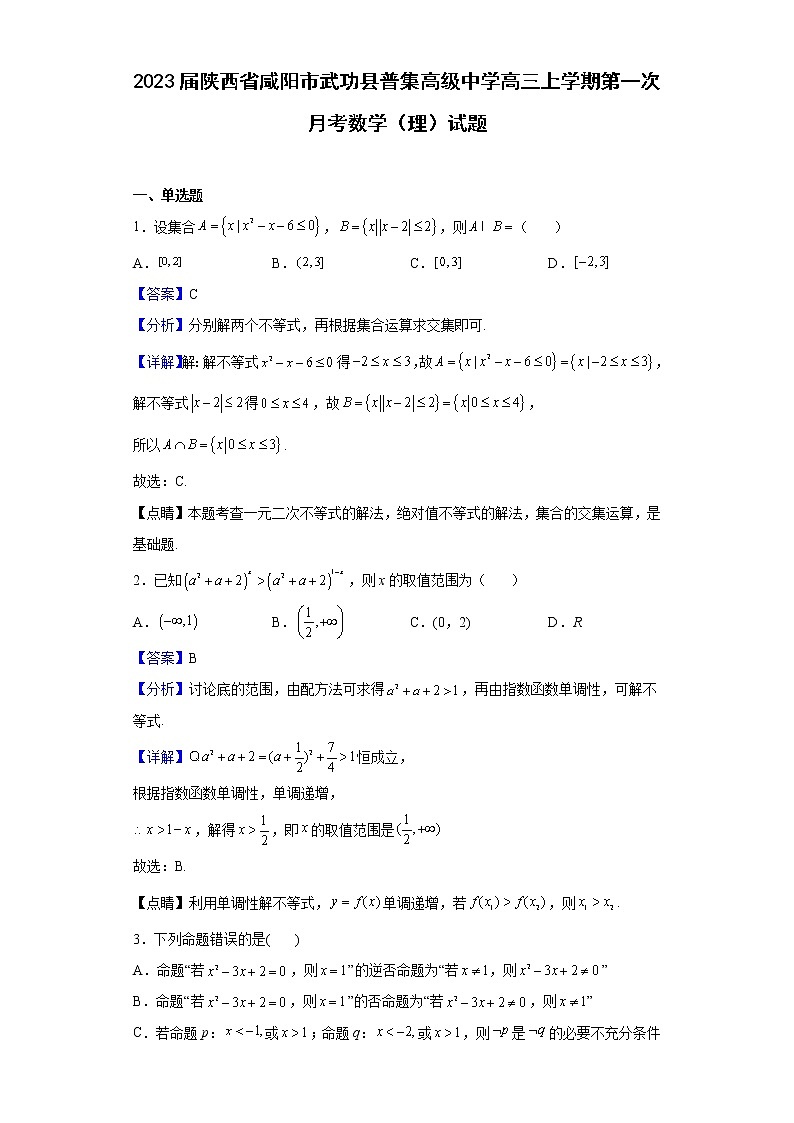 2023届陕西省咸阳市武功县普集高级中学高三上学期第一次月考数学（理）试题含解析01