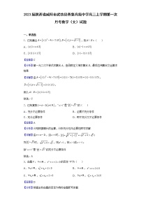 2023届陕西省咸阳市武功县普集高级中学高三上学期第一次月考数学（文）试题含解析