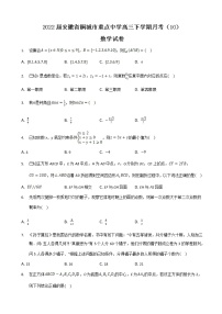 2022届安徽省桐城市重点中学高三下学期月考（10）数学试卷含答案