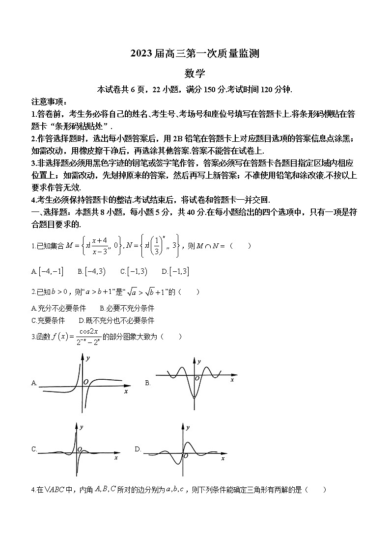 2023南通高三上学期第一次质量监测数学试题第1页
