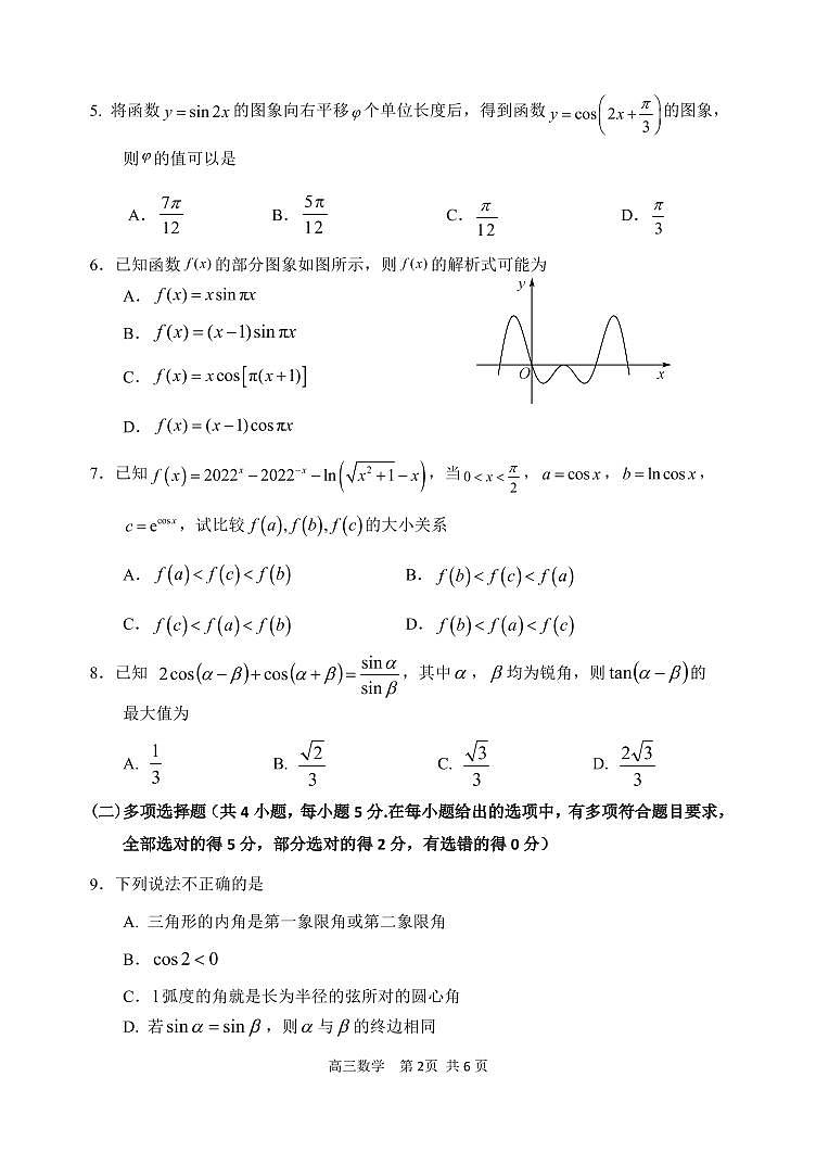 高三学年第一次验收考试数学第2页
