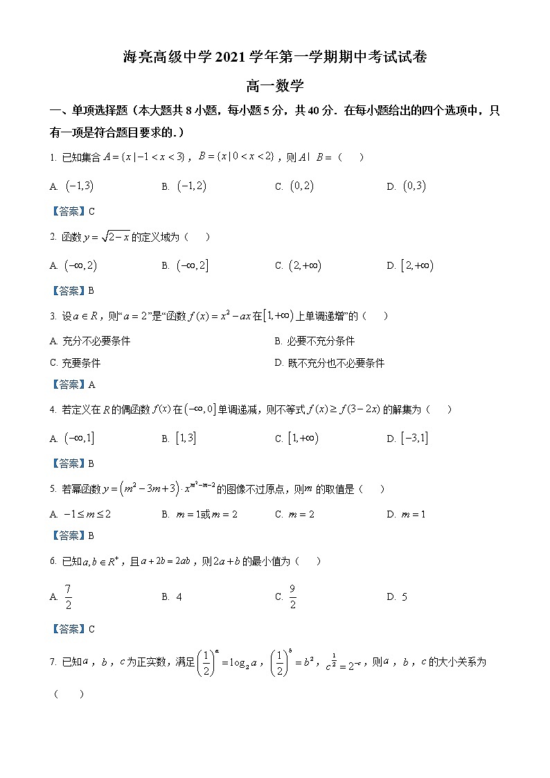 2022诸暨海亮高级中学高一上学期期中考试数学试题含答案01