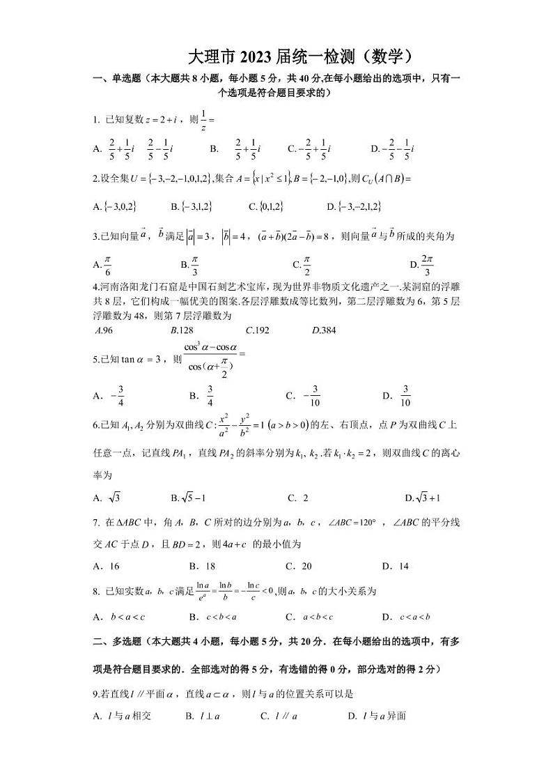 大理市统测2023届云南三校高考备考实用性联考卷（三）数学试卷第1页