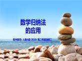 4.4.2《數(shù)學(xué)歸納法的應(yīng)用》課件+教案