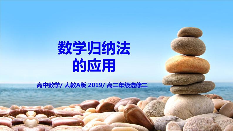 4.4.2《数学归纳法的应用》课件+教案01