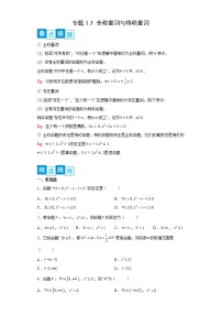 专题1.3 全称量词与存在量词- 2022-2023学年高一数学阶段性复习精选精练（人教A版2019必修第一册）