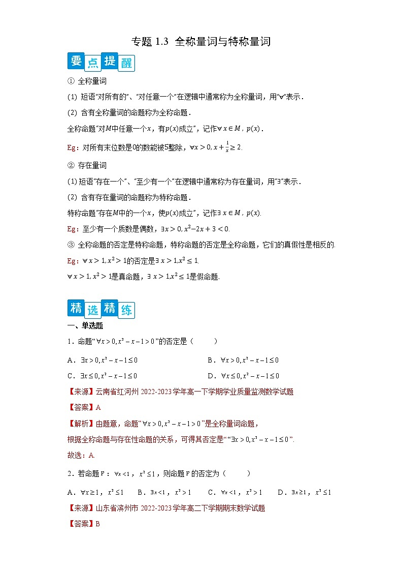 专题1.3 全称量词与存在量词- 2022-2023学年高一数学阶段性复习精选精练（人教A版2019必修第一册）01