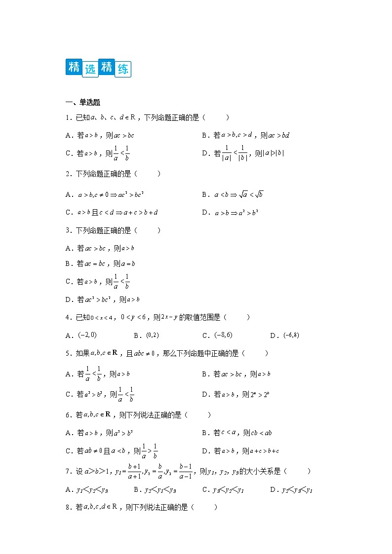 专题2.1 等式与不等式性质- 2022-2023学年高一数学阶段性复习精选精练（人教A版2019必修第一册）02