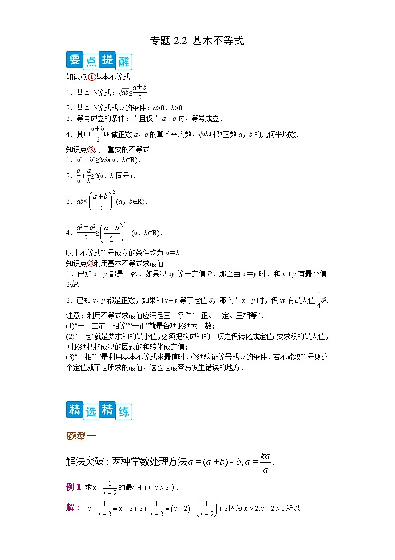 专题2.2  基本不等式- 2022-2023学年高一数学阶段性复习精选精练（人教A版2019必修第一册）01