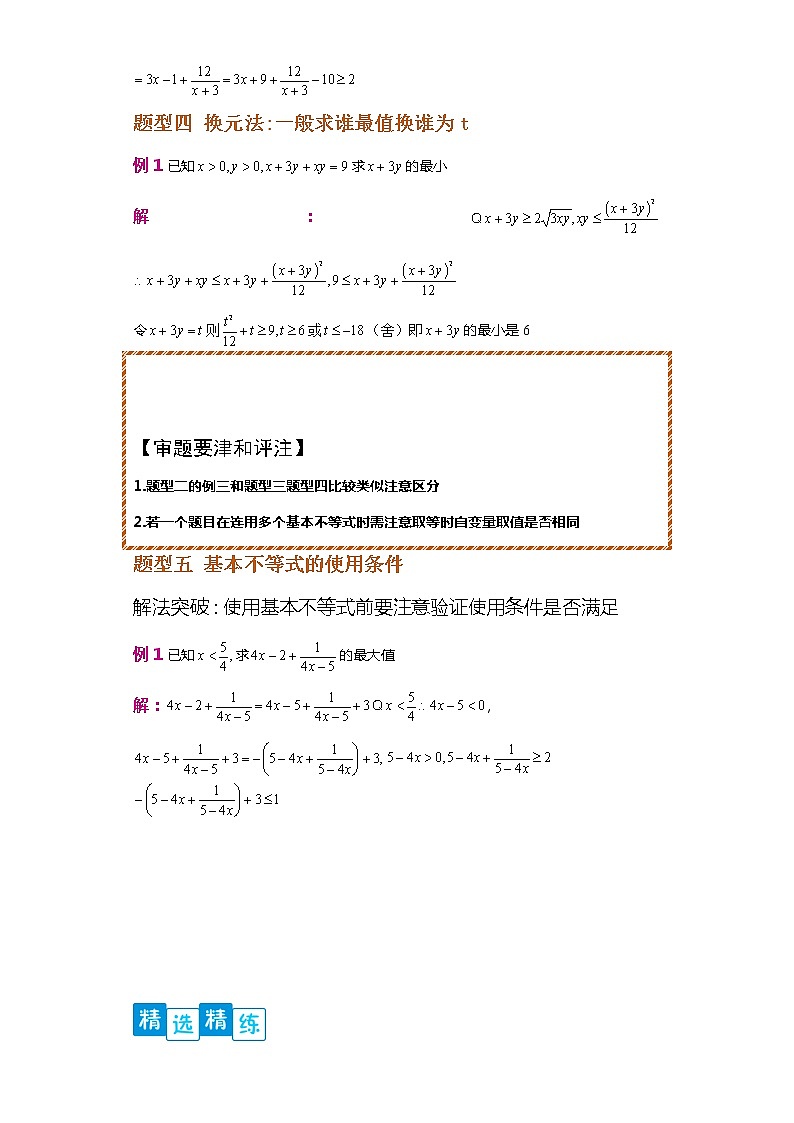 专题2.2  基本不等式- 2022-2023学年高一数学阶段性复习精选精练（人教A版2019必修第一册）03