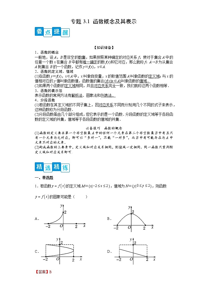 专题3.1 函数概念及其表示- 2022-2023学年高一数学阶段性复习精选精练（人教A版2019必修第一册）01