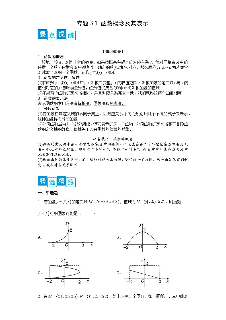 专题3.1 函数概念及其表示- 2022-2023学年高一数学阶段性复习精选精练（人教A版2019必修第一册）01