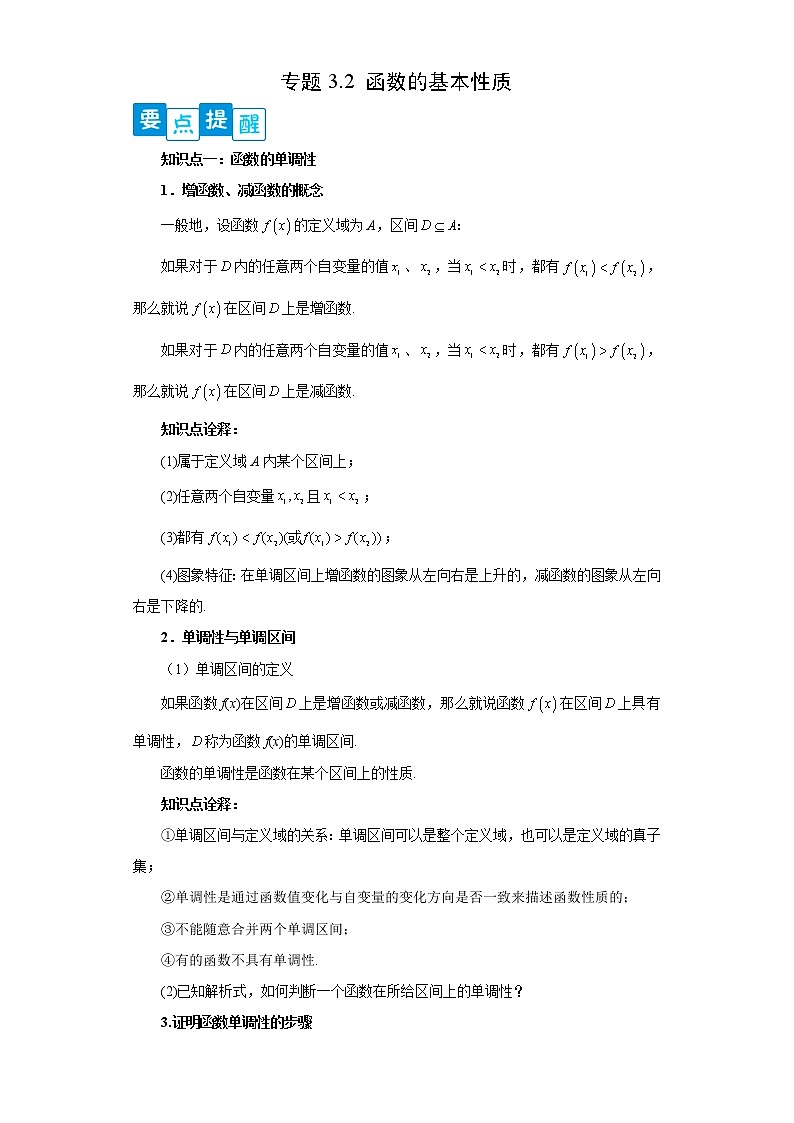 专题3.2 函数基本性质- 2022-2023学年高一数学阶段性复习精选精练（人教A版2019必修第一册）01