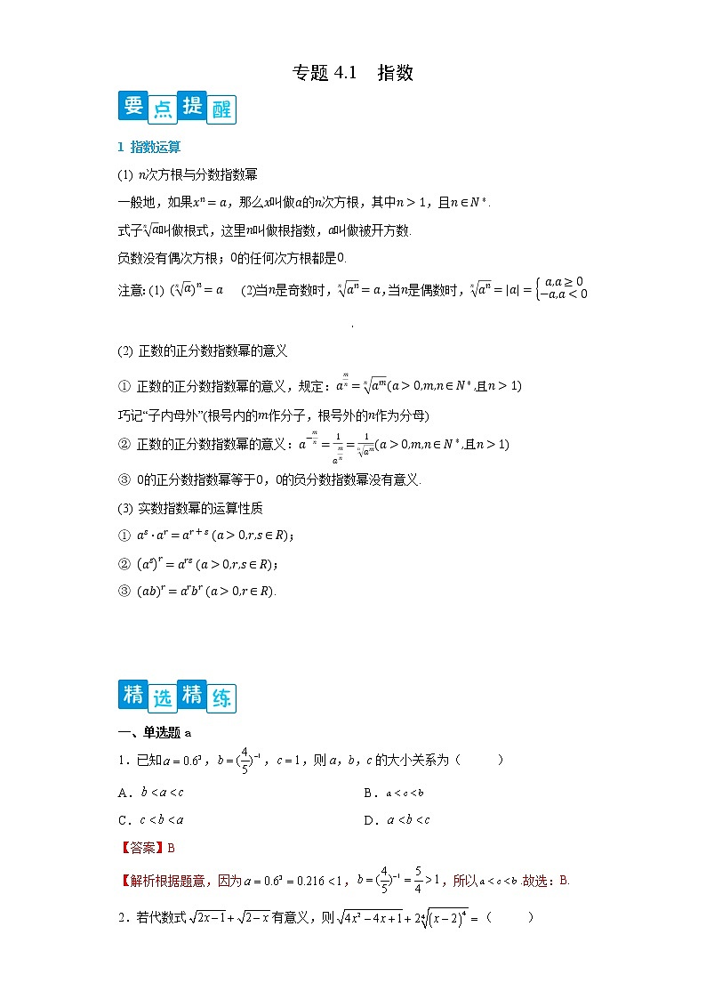 专题4.1 指数- 2022-2023学年高一数学阶段性复习精选精练（人教A版2019必修第一册）01