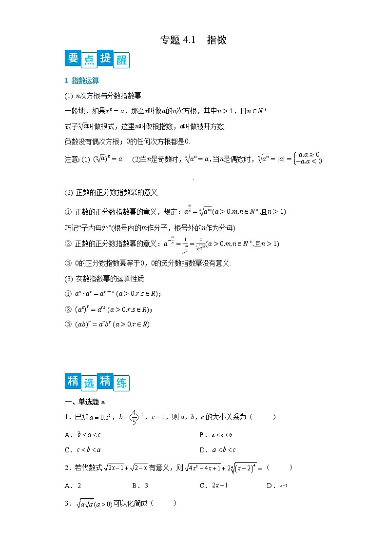 专题4.1 指数- 2022-2023学年高一数学阶段性复习精选精练（人教A版2019必修第一册）01
