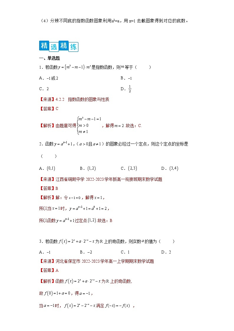 专题4.2 指数函数- 2022-2023学年高一数学阶段性复习精选精练（人教A版2019必修第一册）02