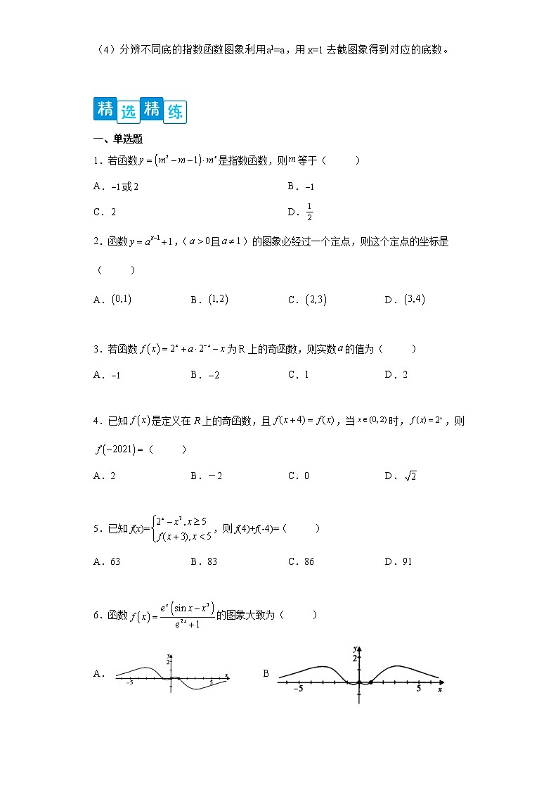 专题4.2 指数函数- 2022-2023学年高一数学阶段性复习精选精练（人教A版2019必修第一册）02
