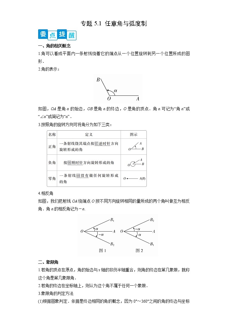 专题5.1 任意角与弧度制- 2022-2023学年高一数学阶段性复习精选精练（人教A版2019必修第一册）01