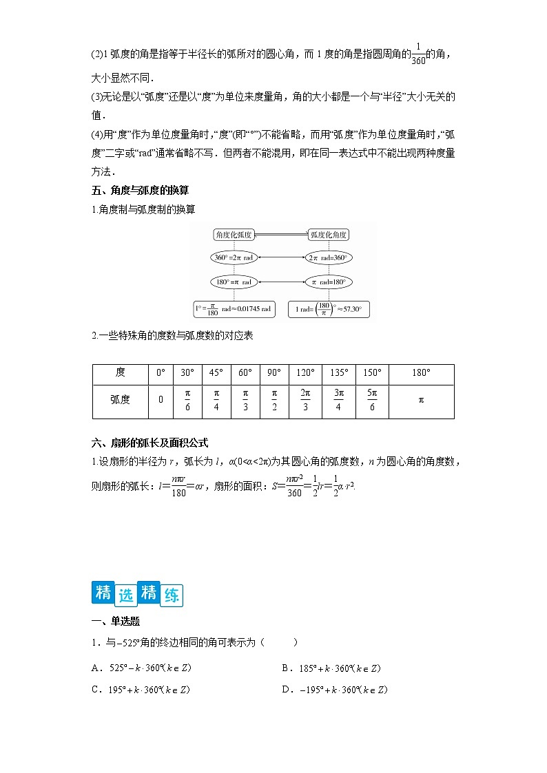 专题5.1 任意角与弧度制- 2022-2023学年高一数学阶段性复习精选精练（人教A版2019必修第一册）03